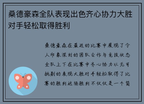 桑德豪森全队表现出色齐心协力大胜对手轻松取得胜利