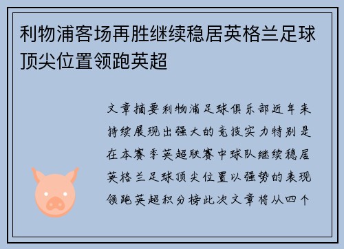 利物浦客场再胜继续稳居英格兰足球顶尖位置领跑英超