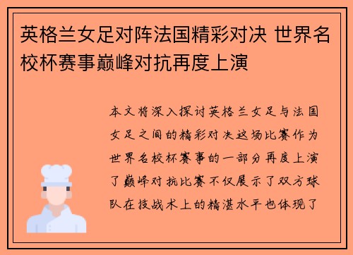 英格兰女足对阵法国精彩对决 世界名校杯赛事巅峰对抗再度上演