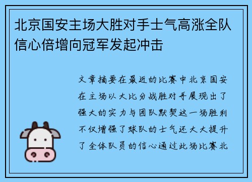 北京国安主场大胜对手士气高涨全队信心倍增向冠军发起冲击