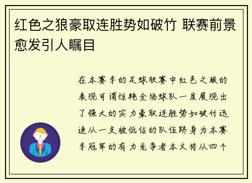 红色之狼豪取连胜势如破竹 联赛前景愈发引人瞩目
