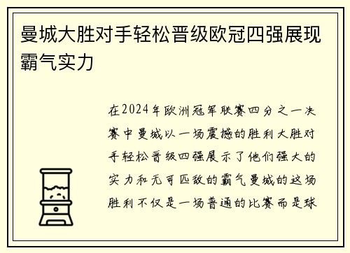 曼城大胜对手轻松晋级欧冠四强展现霸气实力