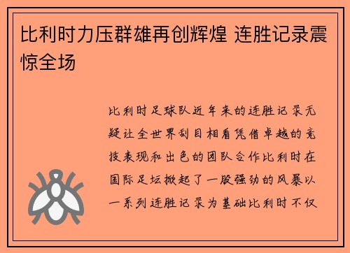比利时力压群雄再创辉煌 连胜记录震惊全场