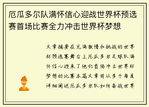 厄瓜多尔队满怀信心迎战世界杯预选赛首场比赛全力冲击世界杯梦想