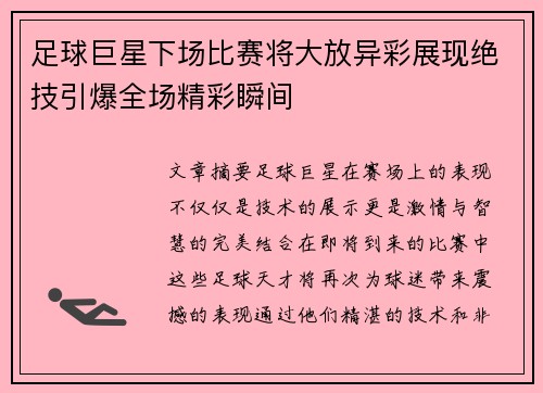 足球巨星下场比赛将大放异彩展现绝技引爆全场精彩瞬间