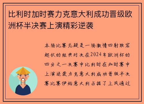 比利时加时赛力克意大利成功晋级欧洲杯半决赛上演精彩逆袭