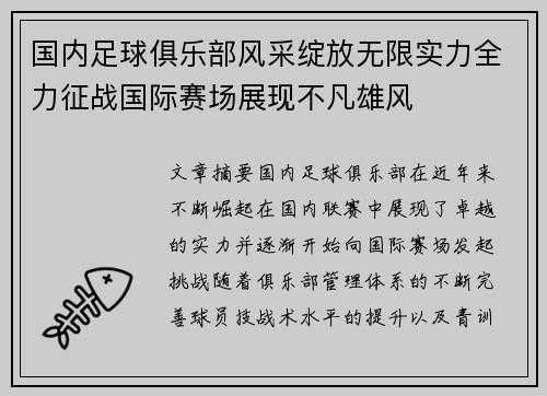 国内足球俱乐部风采绽放无限实力全力征战国际赛场展现不凡雄风