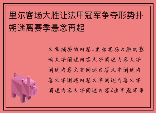 里尔客场大胜让法甲冠军争夺形势扑朔迷离赛季悬念再起