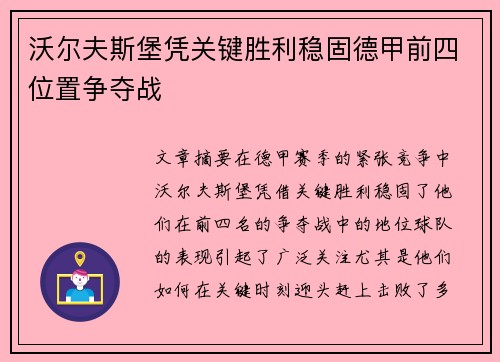 沃尔夫斯堡凭关键胜利稳固德甲前四位置争夺战