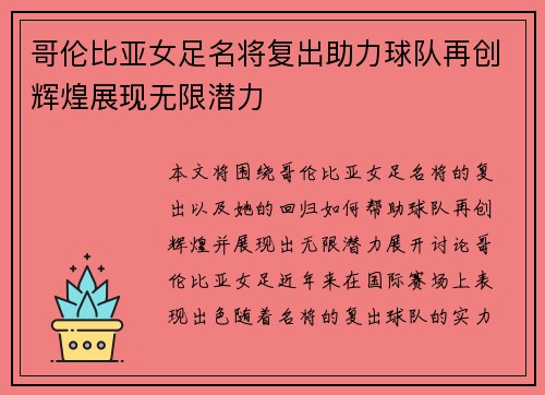 哥伦比亚女足名将复出助力球队再创辉煌展现无限潜力