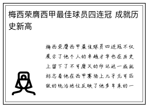梅西荣膺西甲最佳球员四连冠 成就历史新高