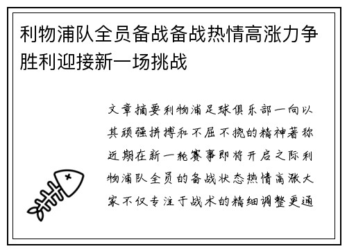 利物浦队全员备战备战热情高涨力争胜利迎接新一场挑战