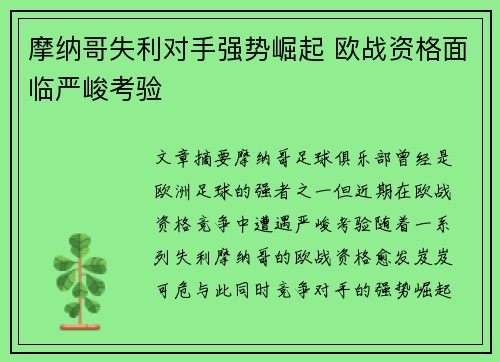 摩纳哥失利对手强势崛起 欧战资格面临严峻考验