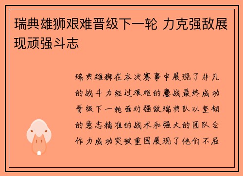 瑞典雄狮艰难晋级下一轮 力克强敌展现顽强斗志