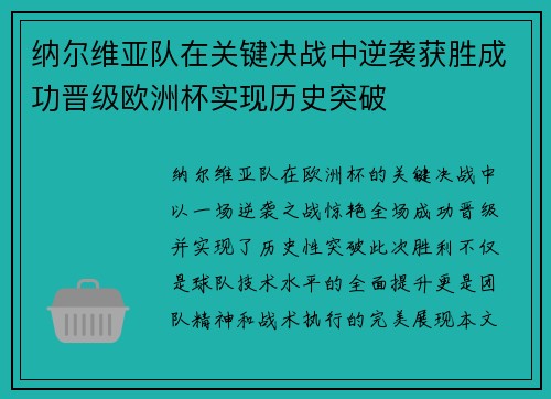 纳尔维亚队在关键决战中逆袭获胜成功晋级欧洲杯实现历史突破