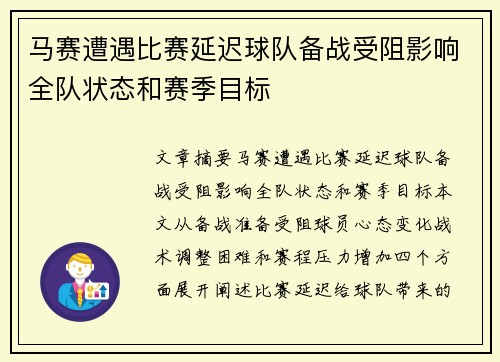 马赛遭遇比赛延迟球队备战受阻影响全队状态和赛季目标