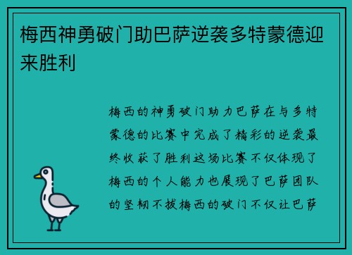 梅西神勇破门助巴萨逆袭多特蒙德迎来胜利