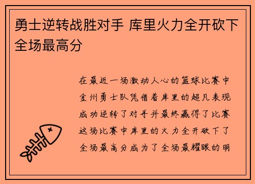勇士逆转战胜对手 库里火力全开砍下全场最高分