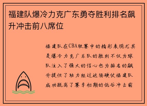 福建队爆冷力克广东勇夺胜利排名飙升冲击前八席位