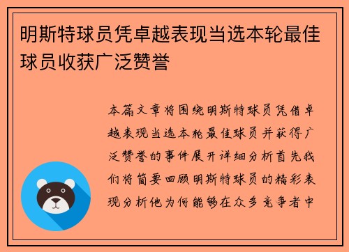 明斯特球员凭卓越表现当选本轮最佳球员收获广泛赞誉