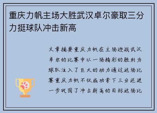 重庆力帆主场大胜武汉卓尔豪取三分力挺球队冲击新高
