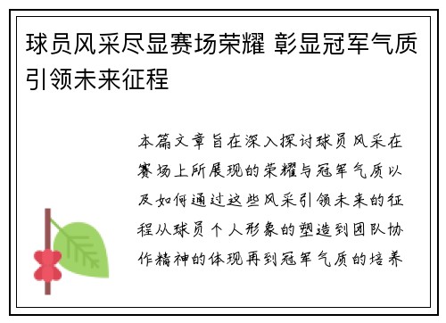 球员风采尽显赛场荣耀 彰显冠军气质引领未来征程