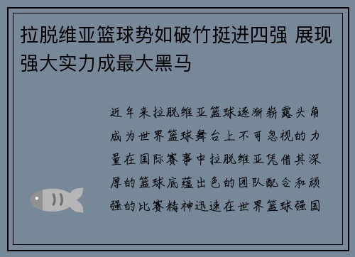 拉脱维亚篮球势如破竹挺进四强 展现强大实力成最大黑马