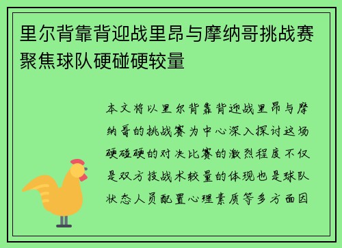 里尔背靠背迎战里昂与摩纳哥挑战赛聚焦球队硬碰硬较量