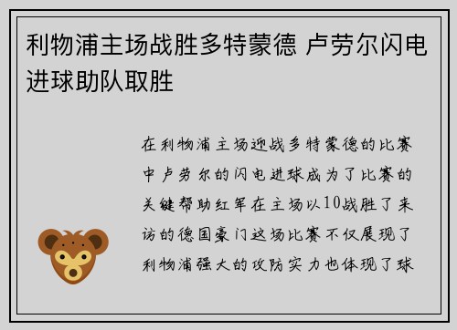 利物浦主场战胜多特蒙德 卢劳尔闪电进球助队取胜