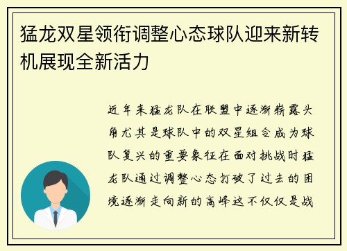 猛龙双星领衔调整心态球队迎来新转机展现全新活力