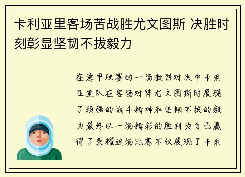 卡利亚里客场苦战胜尤文图斯 决胜时刻彰显坚韧不拔毅力