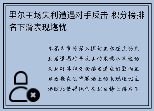 里尔主场失利遭遇对手反击 积分榜排名下滑表现堪忧