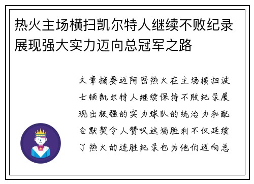 热火主场横扫凯尔特人继续不败纪录展现强大实力迈向总冠军之路