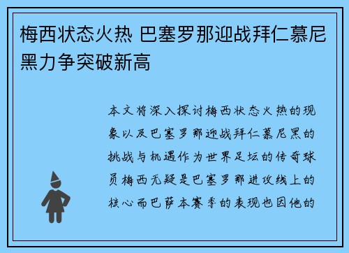 梅西状态火热 巴塞罗那迎战拜仁慕尼黑力争突破新高