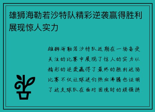 雄狮海勒若沙特队精彩逆袭赢得胜利展现惊人实力