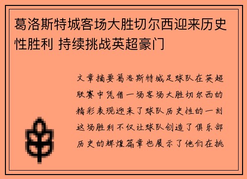 葛洛斯特城客场大胜切尔西迎来历史性胜利 持续挑战英超豪门