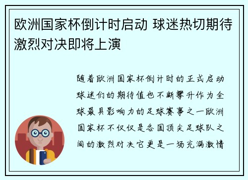 欧洲国家杯倒计时启动 球迷热切期待激烈对决即将上演