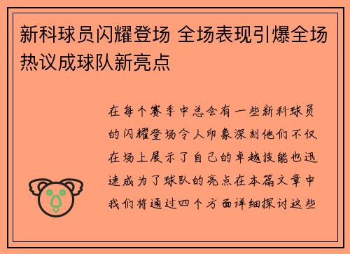 新科球员闪耀登场 全场表现引爆全场热议成球队新亮点