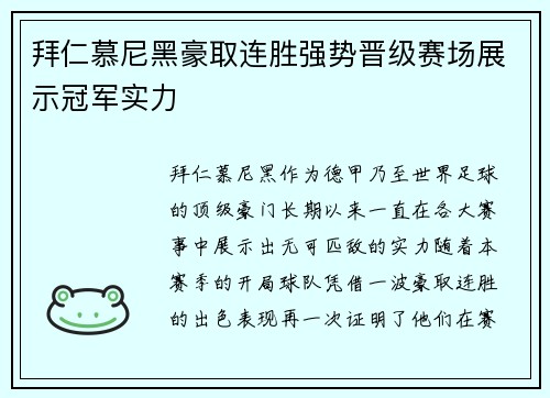 拜仁慕尼黑豪取连胜强势晋级赛场展示冠军实力