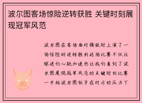 波尔图客场惊险逆转获胜 关键时刻展现冠军风范