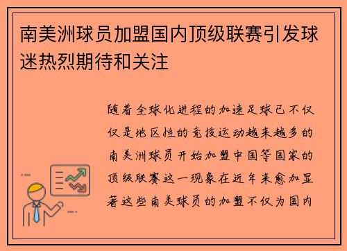 南美洲球员加盟国内顶级联赛引发球迷热烈期待和关注